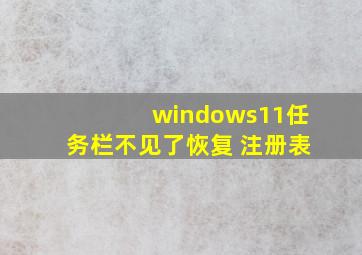 windows11任务栏不见了恢复 注册表